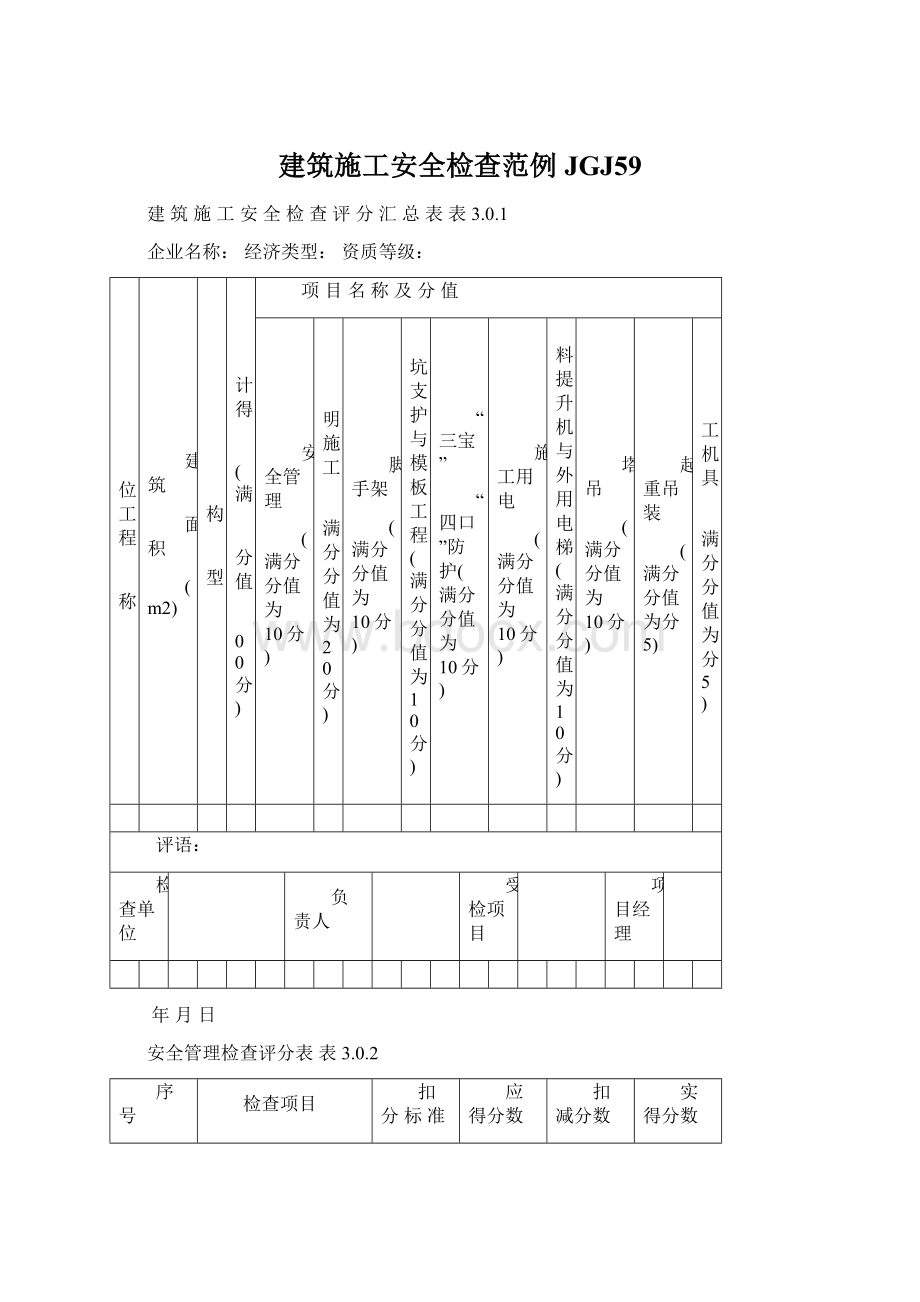 建筑施工安全检查范例JGJ59Word格式文档下载.docx