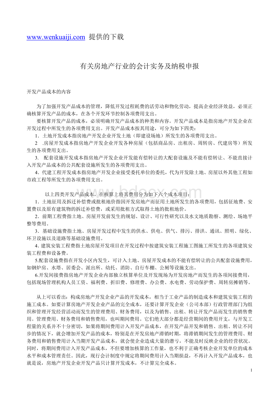 有关房地产行业的会计实务及纳税申报文档格式.doc