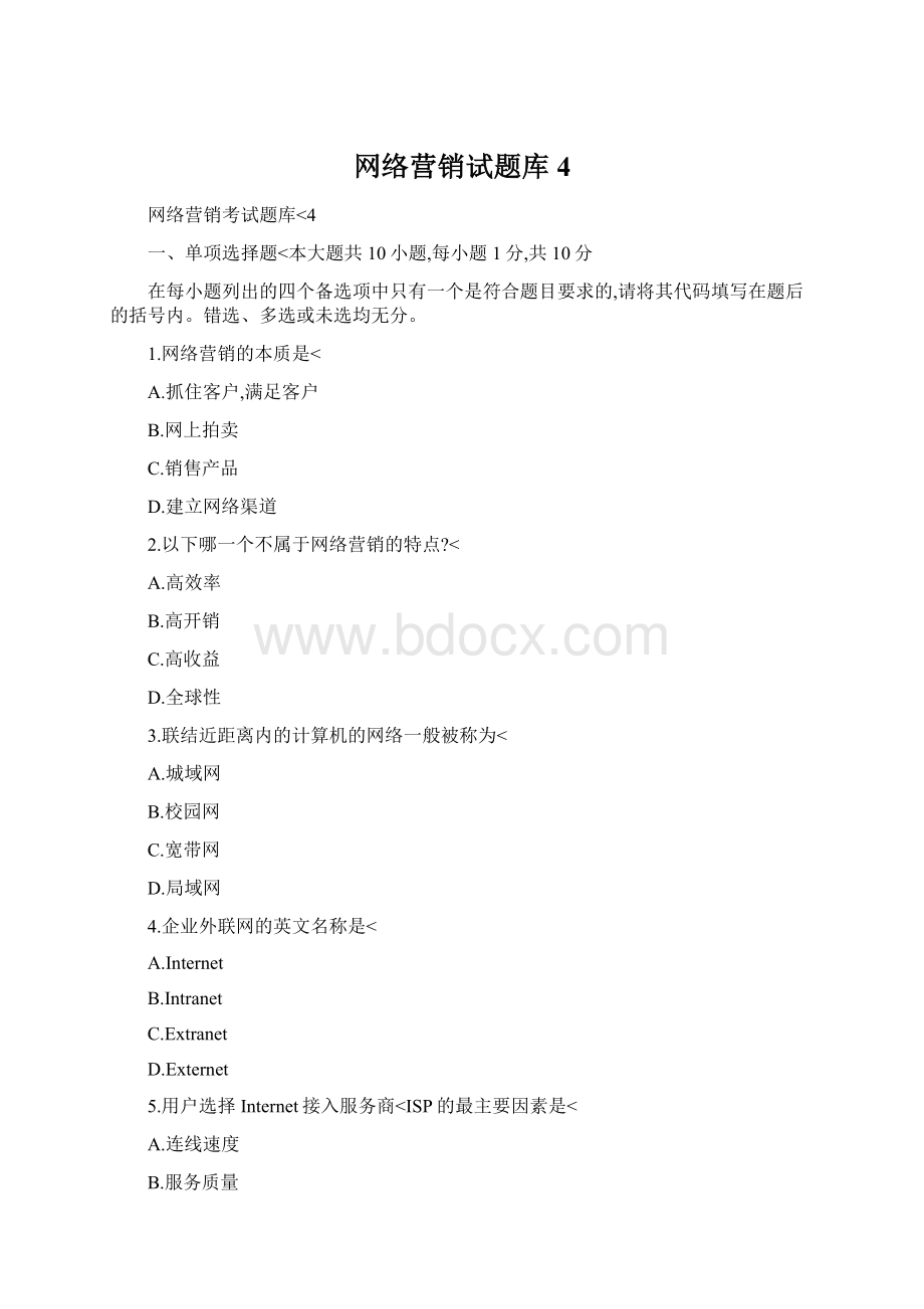 网络营销试题库4Word文件下载.docx