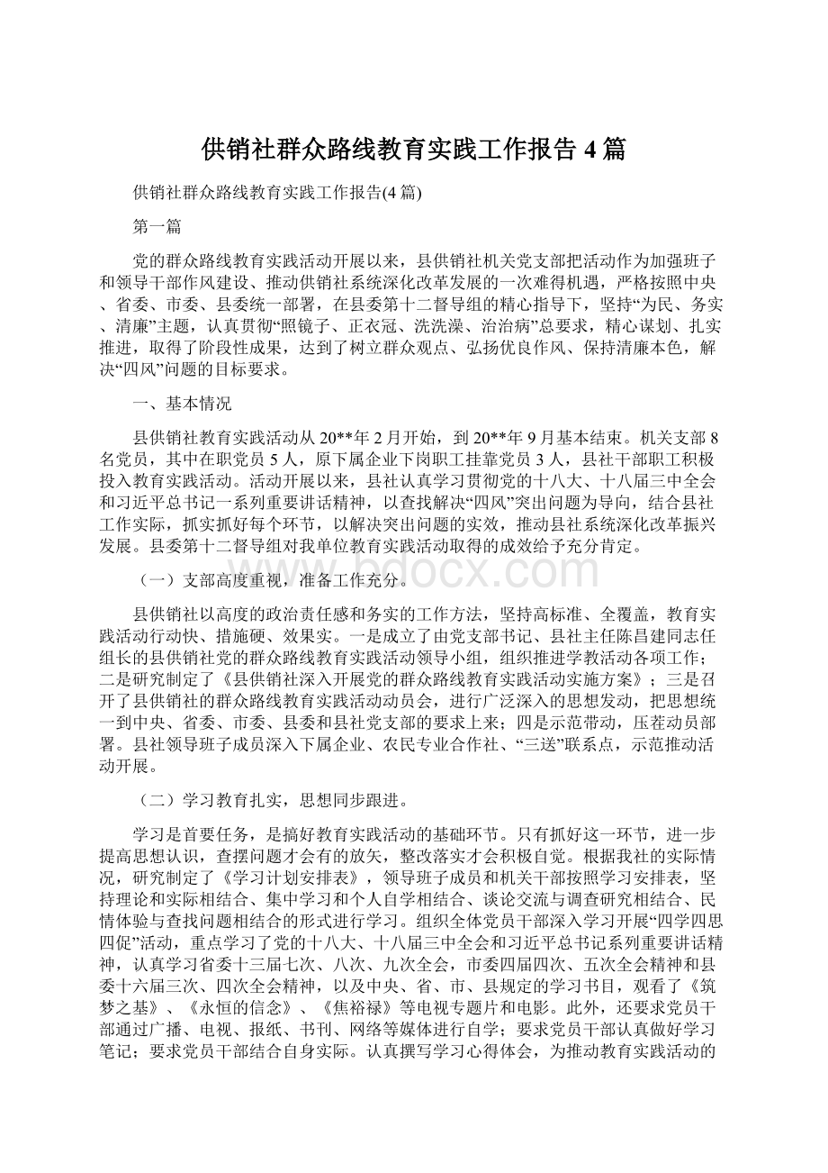 供销社群众路线教育实践工作报告4篇Word文档格式.docx_第1页