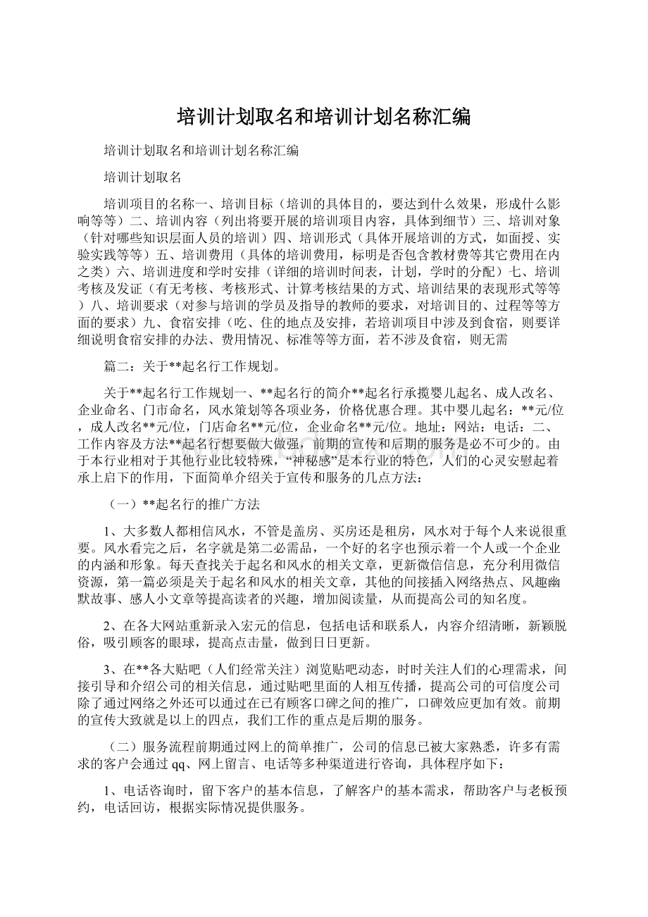 培训计划取名和培训计划名称汇编.docx