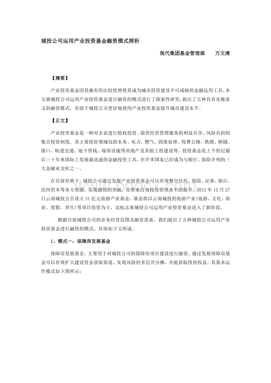 城投公司运用产业投资基金融资模式探析Word下载.docx_第1页