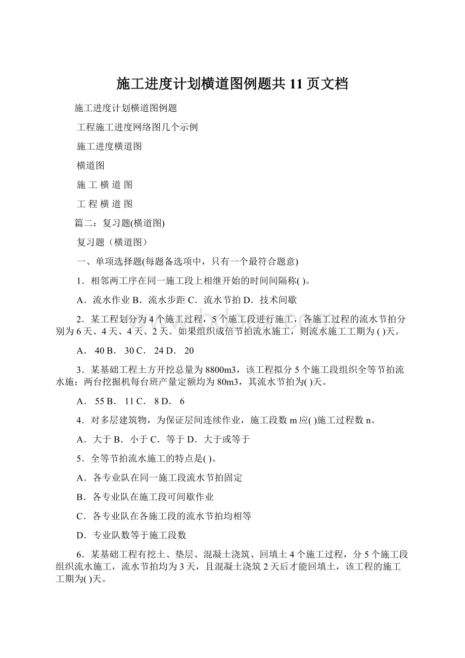 施工进度计划横道图例题共11页文档Word文档下载推荐.docx