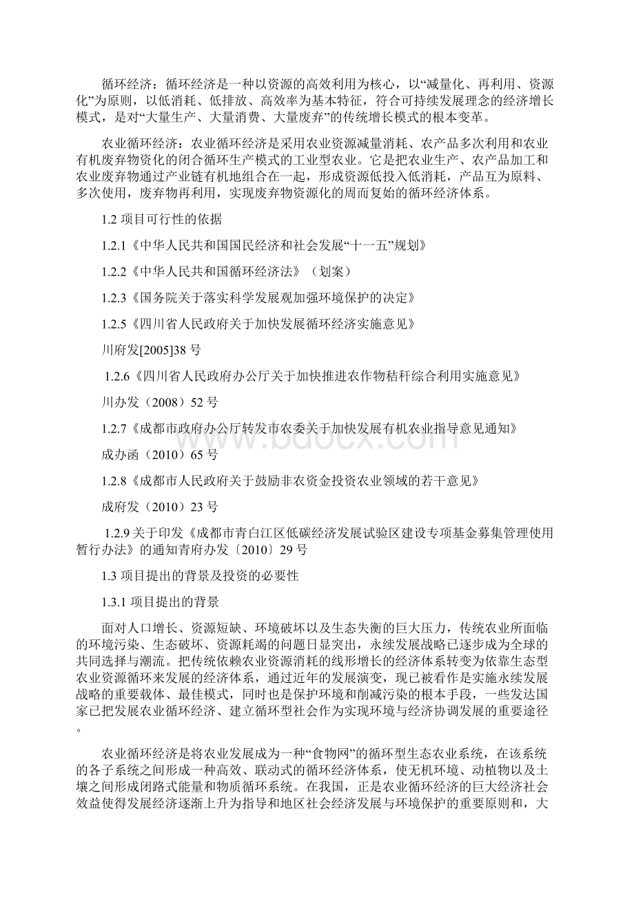 现代化农业循环经济项目可行性研究报告Word文件下载.docx_第2页