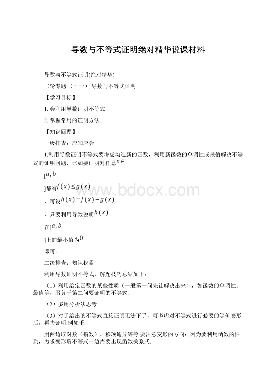 导数与不等式证明绝对精华说课材料Word文档下载推荐.docx