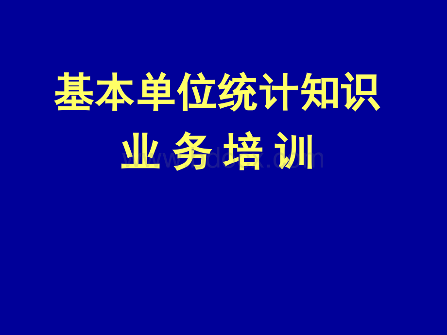 基本单位统计知识业务培训PPT资料.ppt