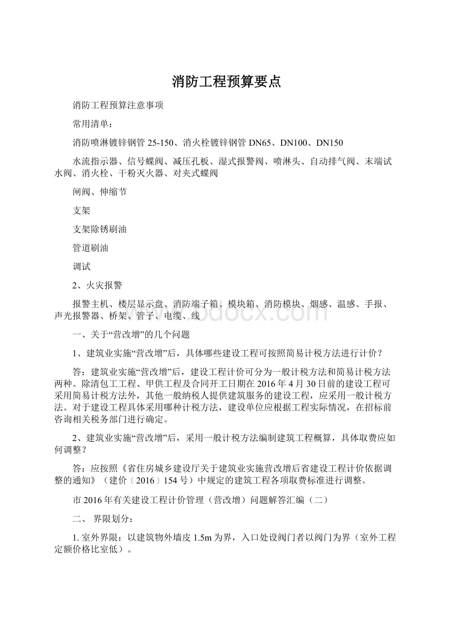 消防工程预算要点Word文档格式.docx