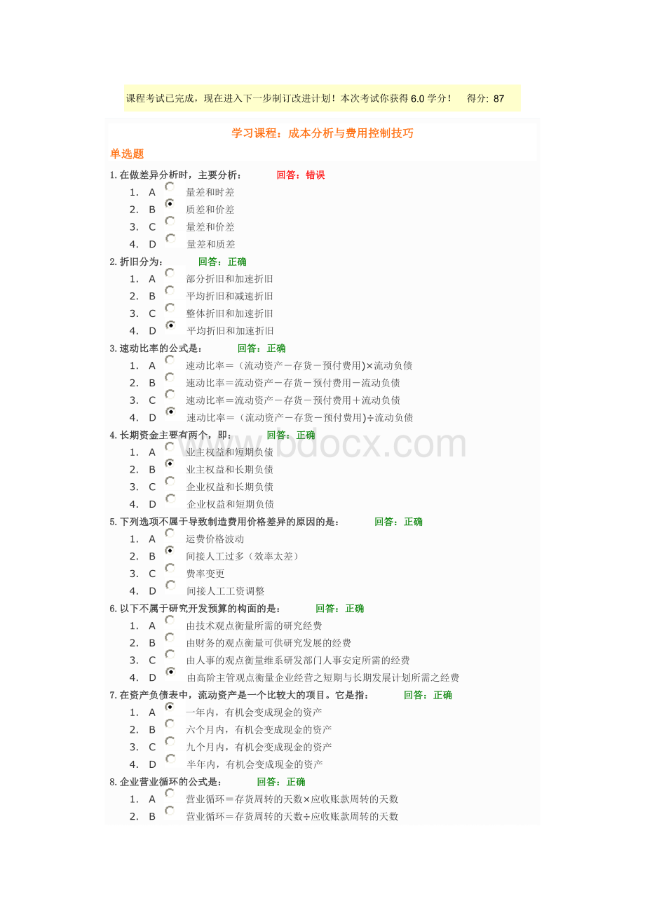 时代光华课程：成本分析与费用控制技巧+试题答案.doc