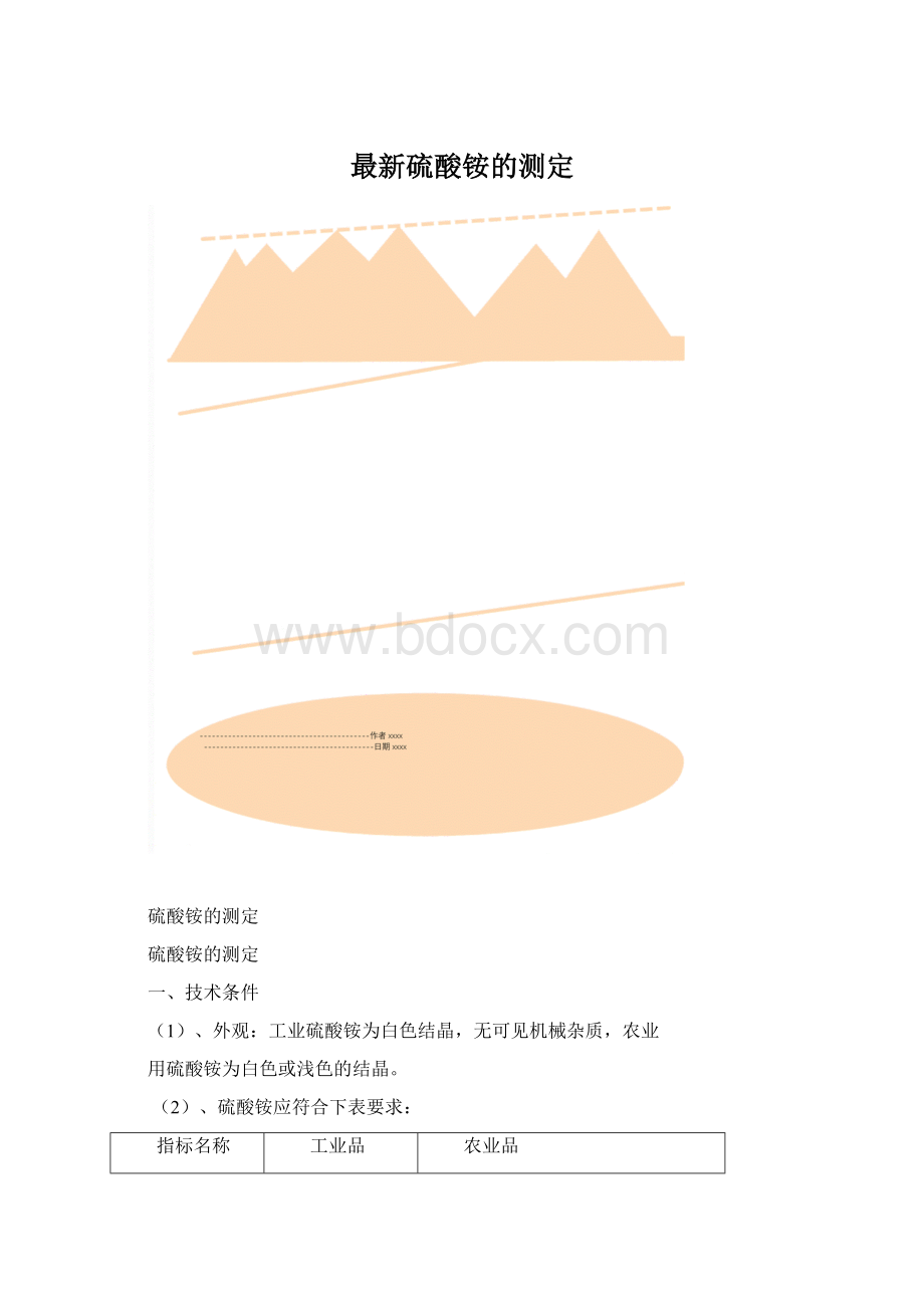 最新硫酸铵的测定.docx