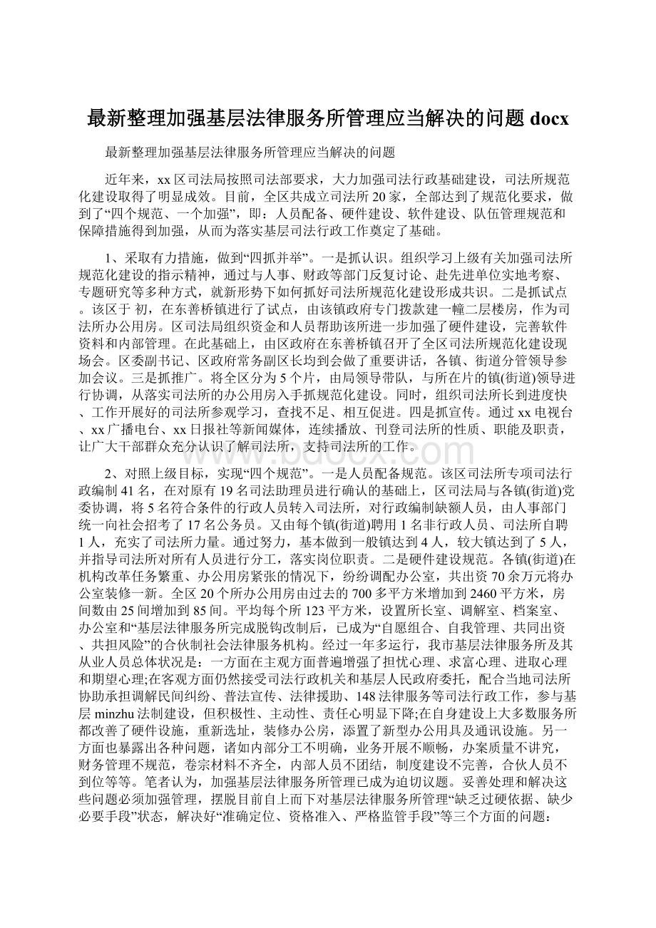 最新整理加强基层法律服务所管理应当解决的问题docx.docx