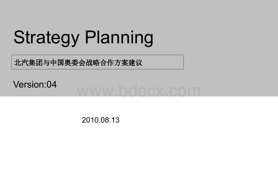 北汽集团与中国奥委会战略合作方案.ppt