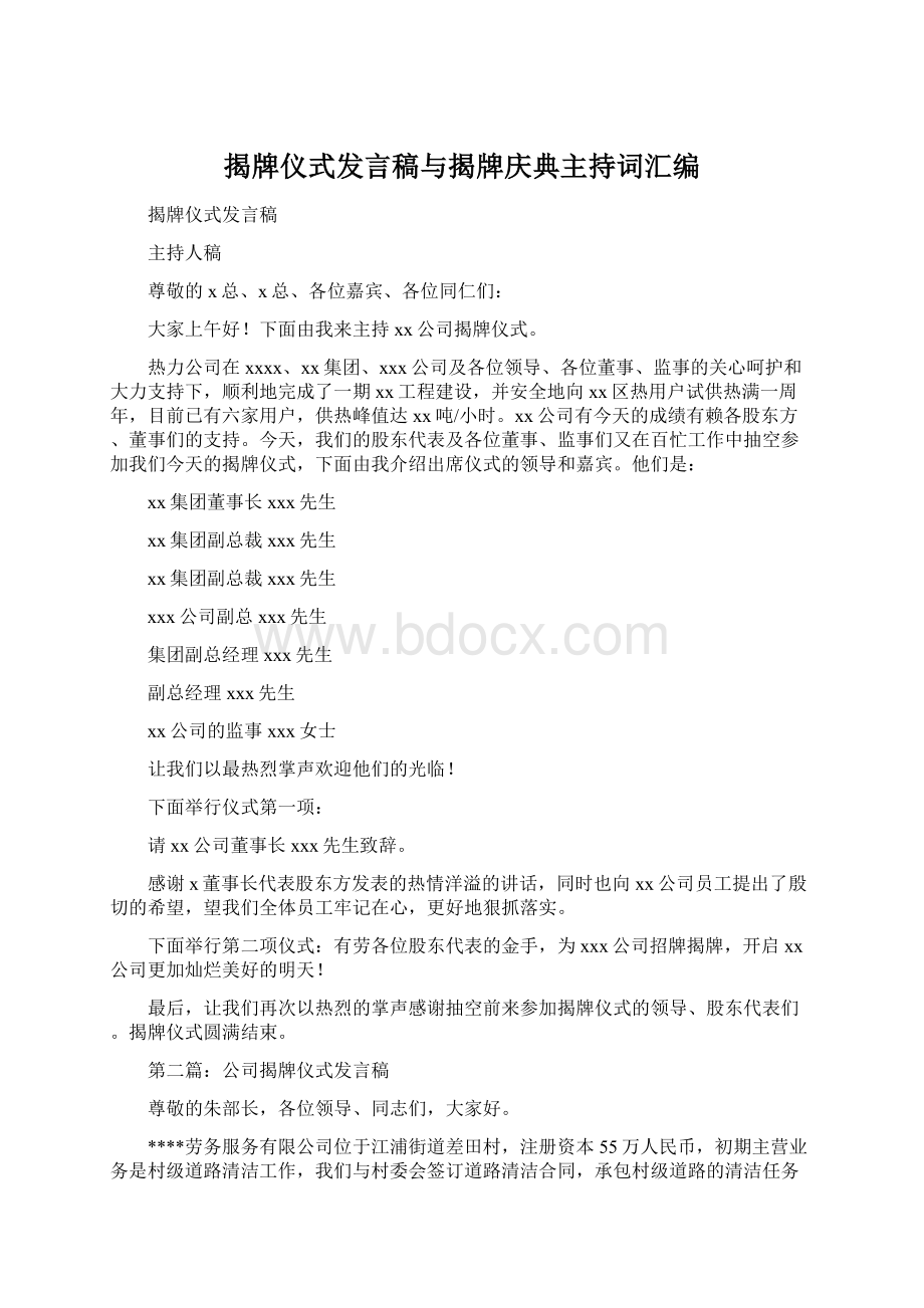 揭牌仪式发言稿与揭牌庆典主持词汇编文档格式.docx_第1页