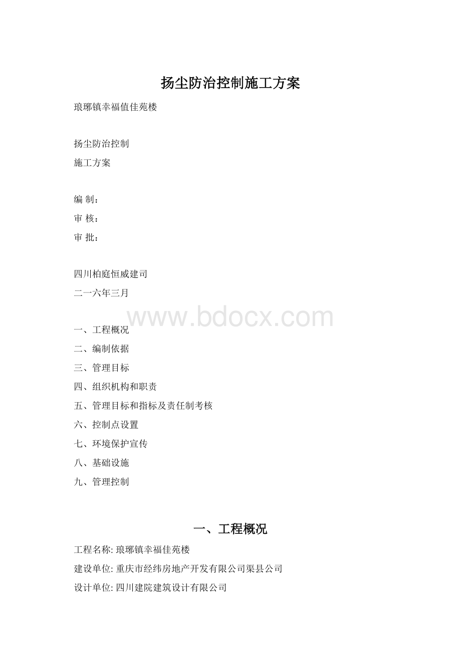 扬尘防治控制施工方案.docx_第1页