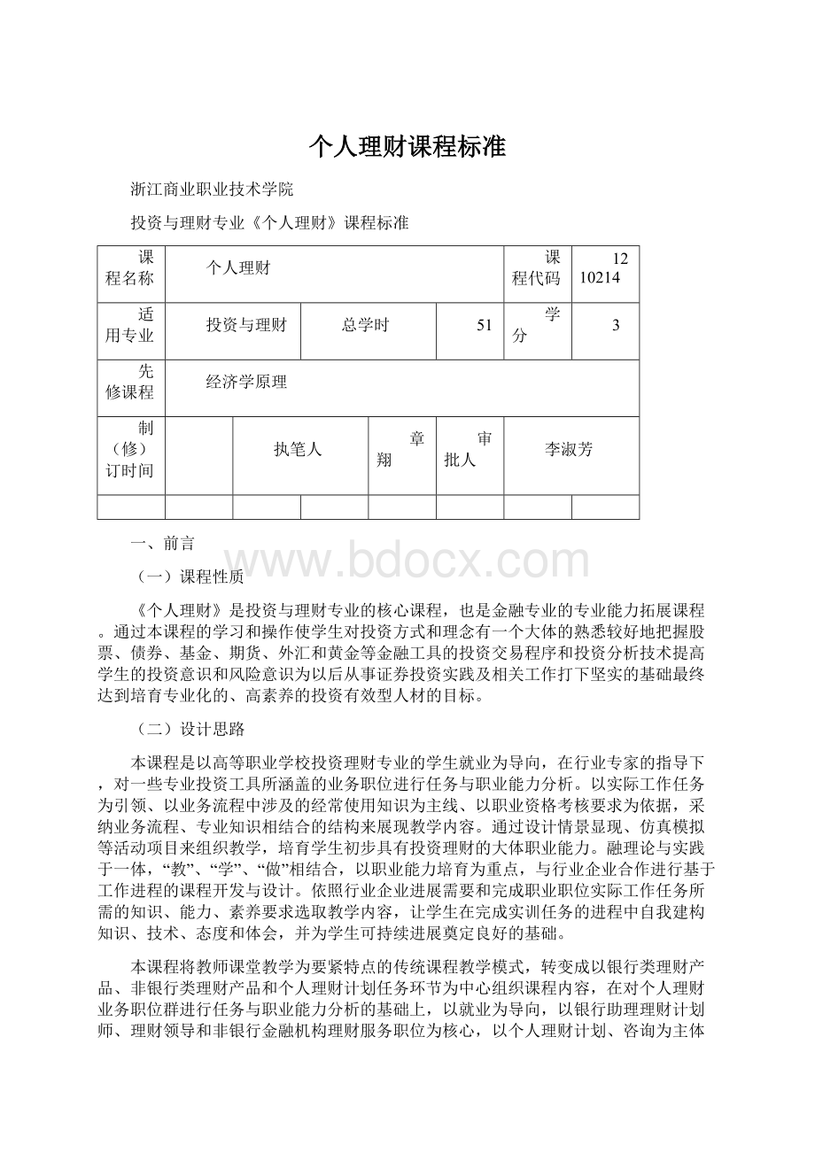 个人理财课程标准.docx_第1页