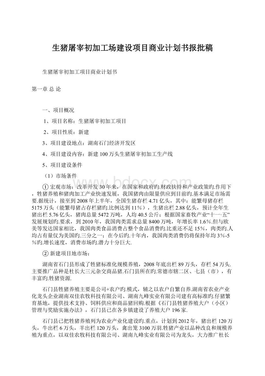 生猪屠宰初加工场建设项目商业计划书报批稿.docx