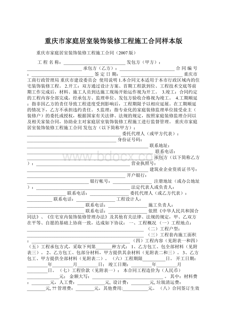 重庆市家庭居室装饰装修工程施工合同样本版.docx_第1页