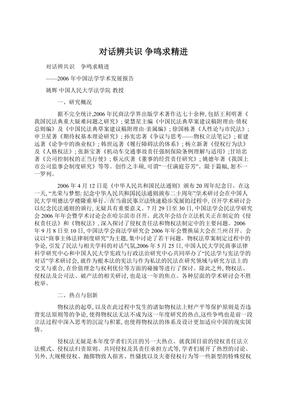 对话辨共识 争鸣求精进.docx_第1页