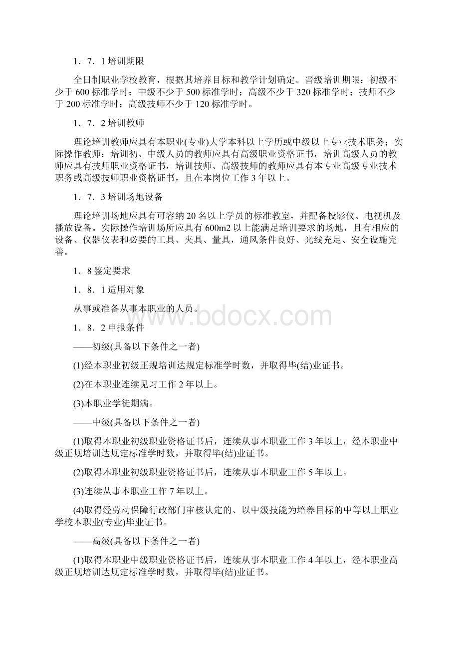 机动车修理工国家职业技能鉴定标准规定.docx_第2页