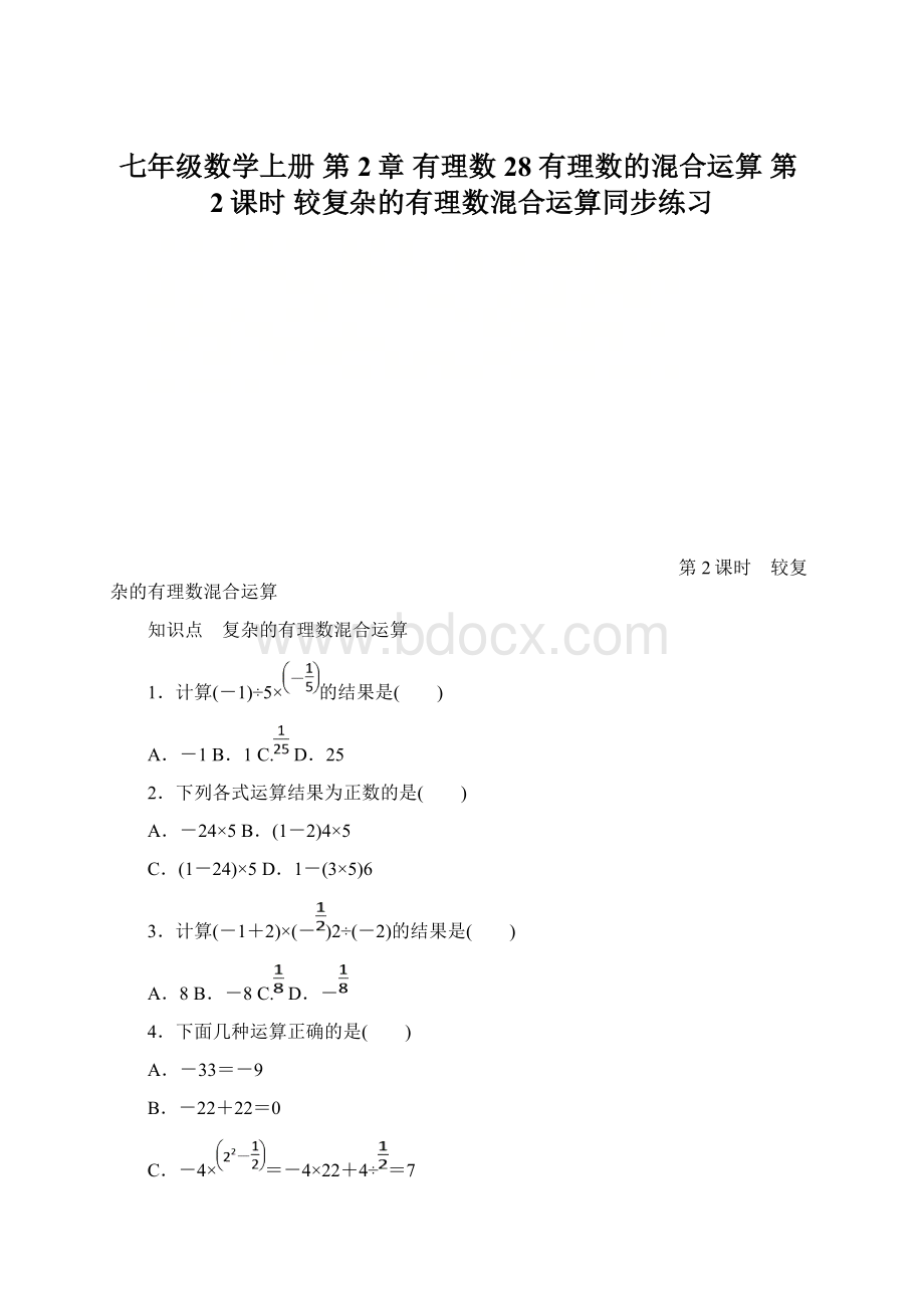 七年级数学上册 第2章 有理数 28 有理数的混合运算 第2课时 较复杂的有理数混合运算同步练习.docx_第1页