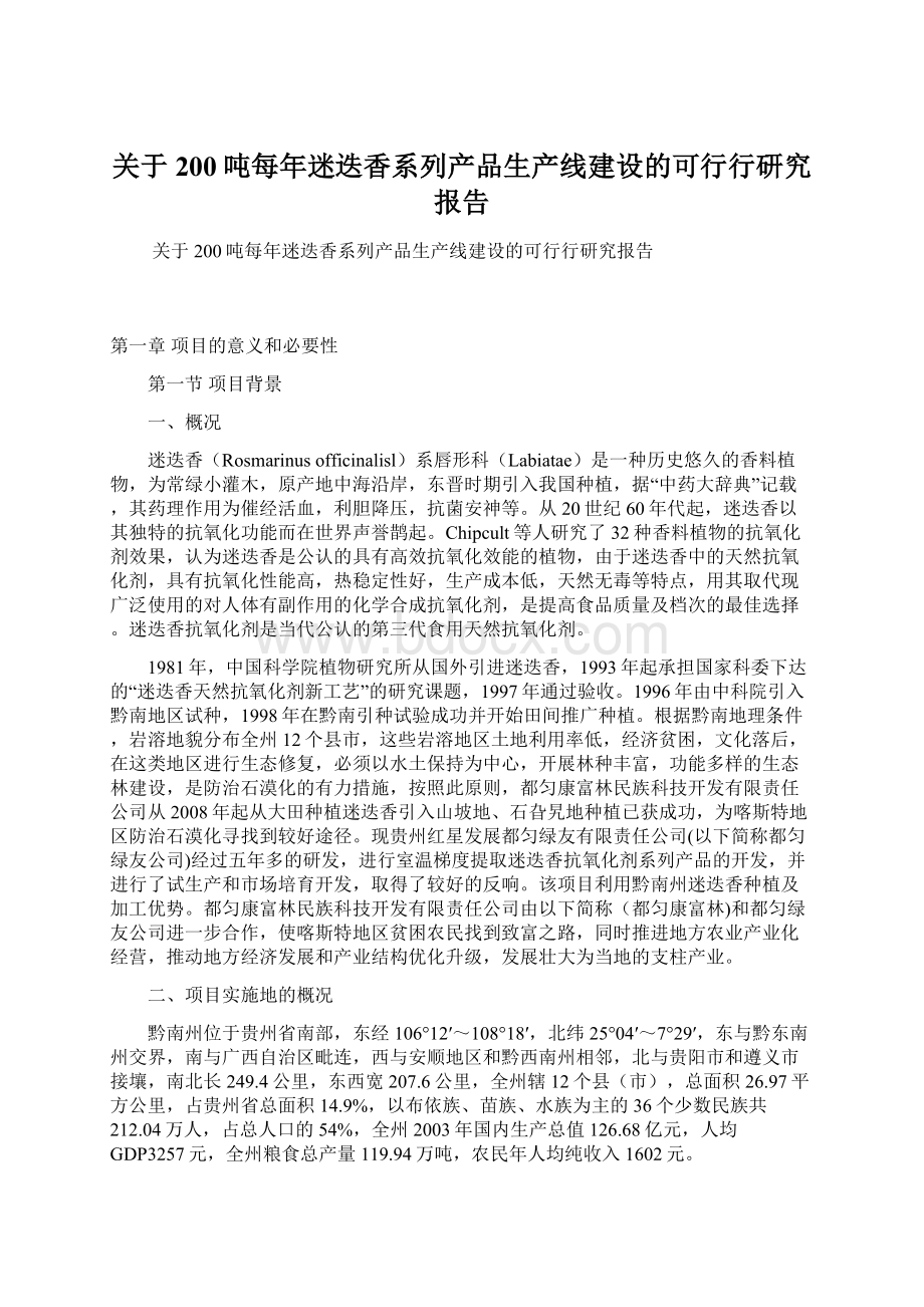 关于200吨每年迷迭香系列产品生产线建设的可行行研究报告Word格式文档下载.docx_第1页