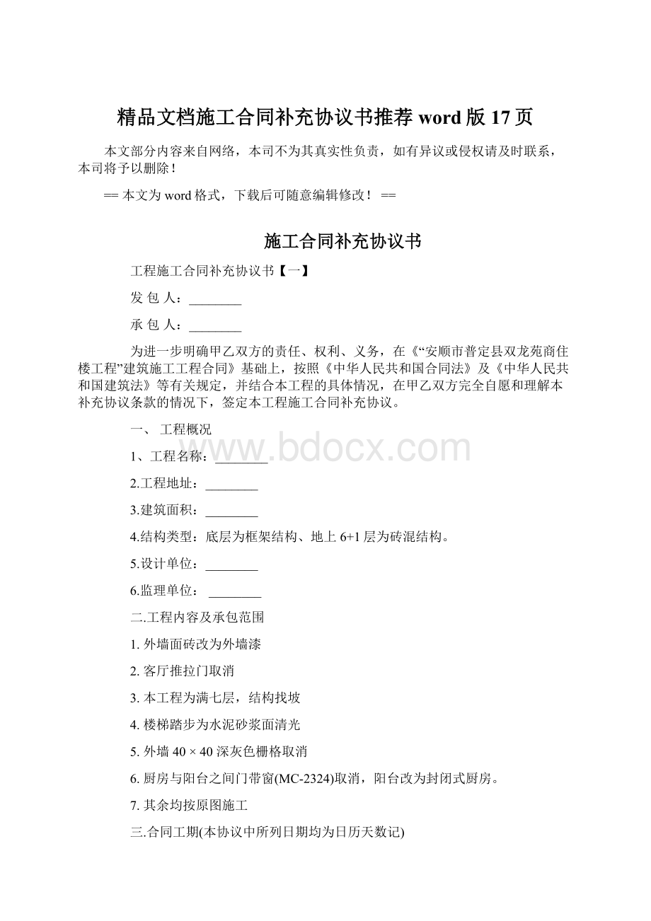 精品文档施工合同补充协议书推荐word版 17页.docx_第1页