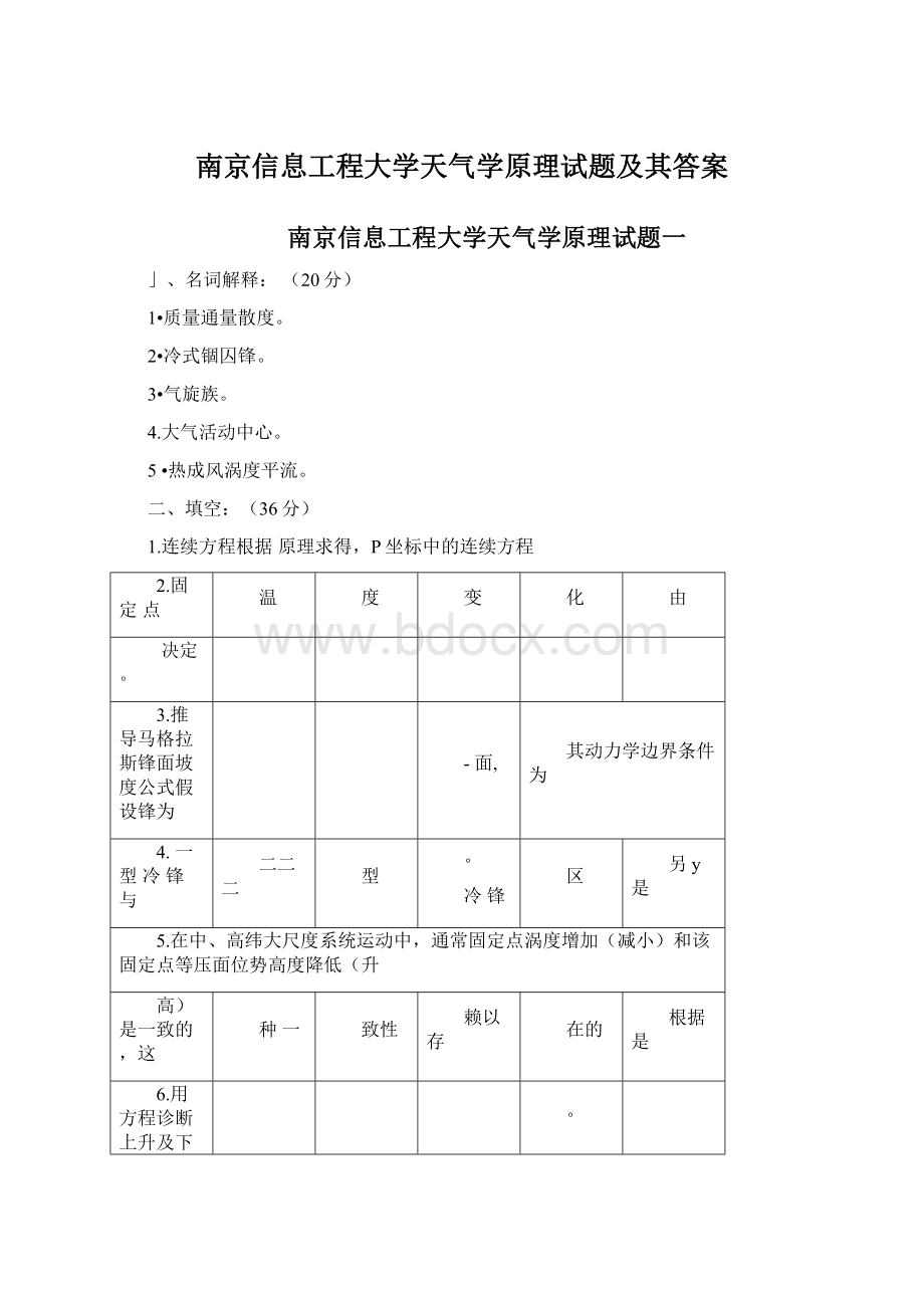 南京信息工程大学天气学原理试题及其答案.docx