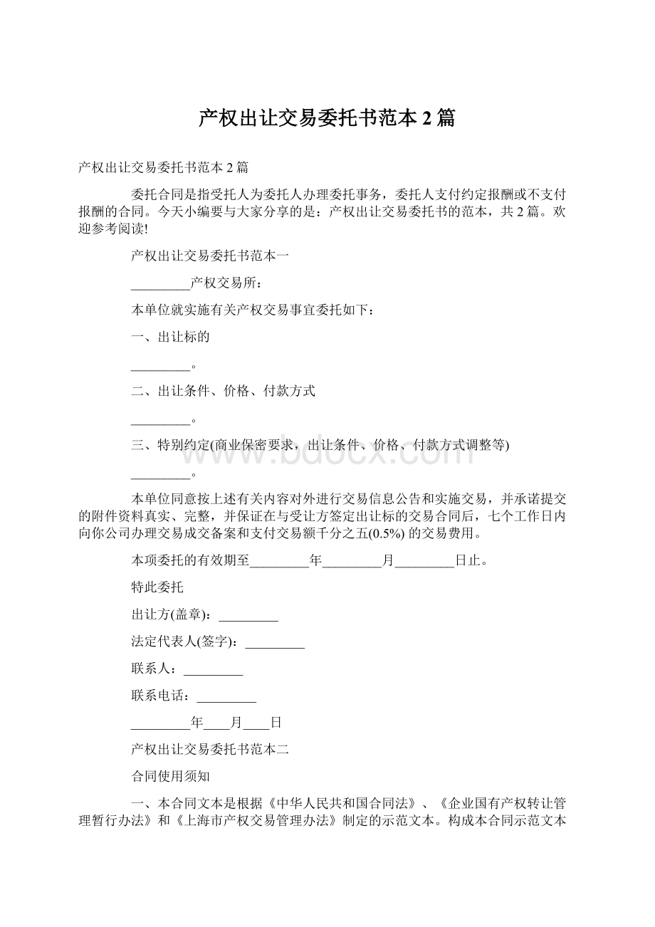 产权出让交易委托书范本2篇.docx