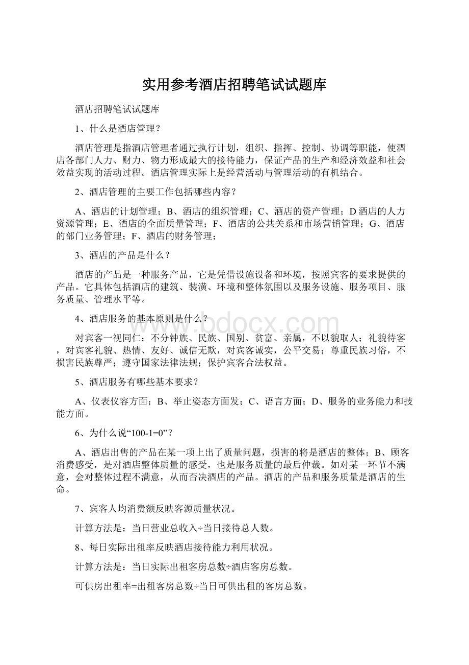 实用参考酒店招聘笔试试题库.docx_第1页