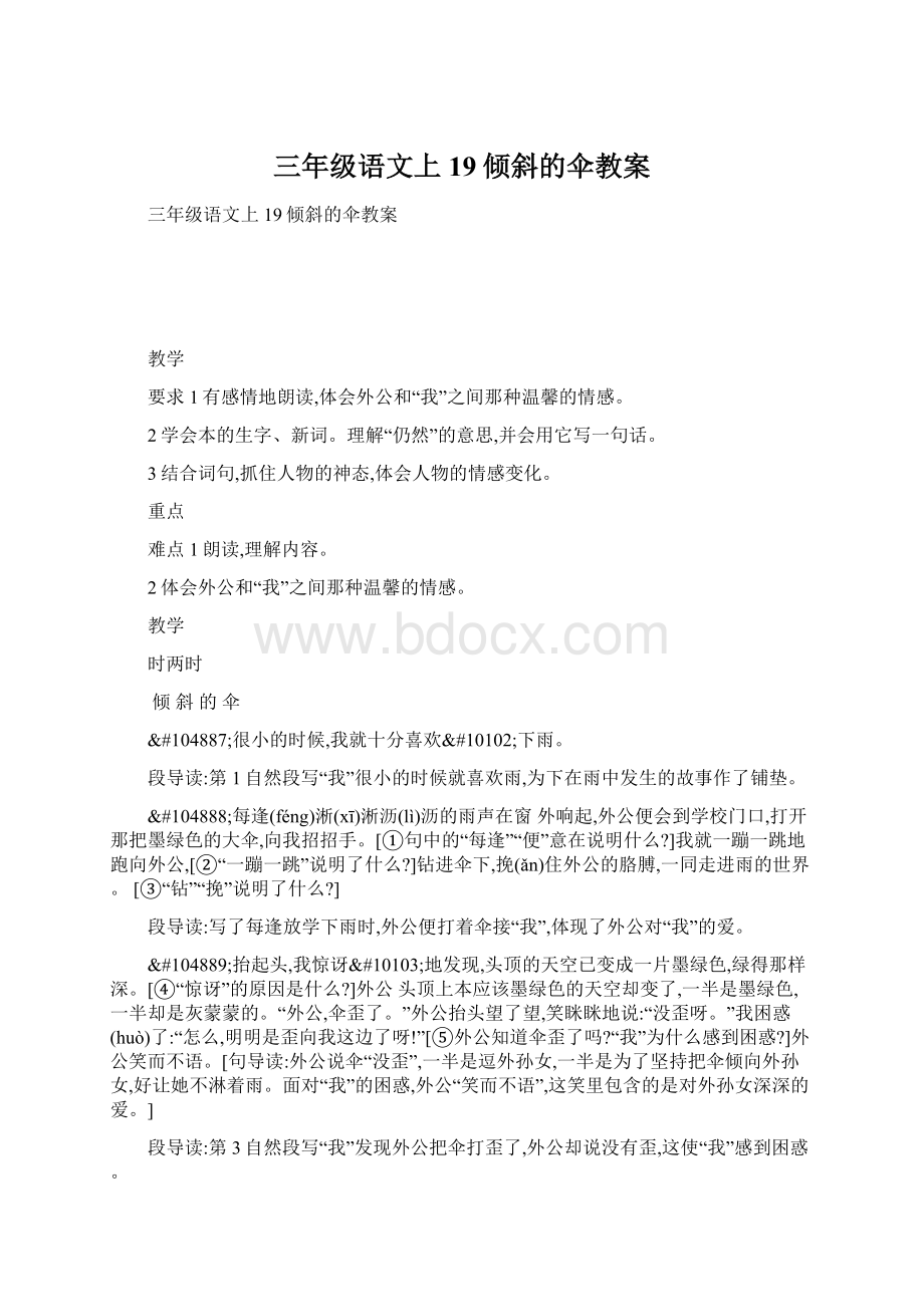 三年级语文上19倾斜的伞教案.docx