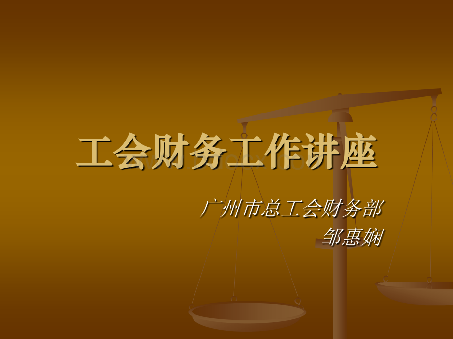 工会财务管理讲座.ppt