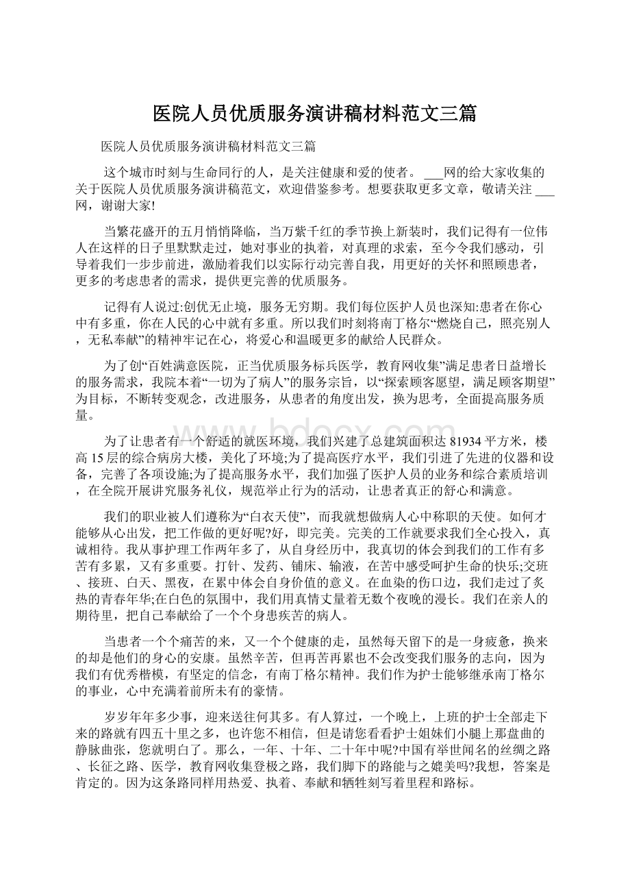 医院人员优质服务演讲稿材料范文三篇.docx_第1页