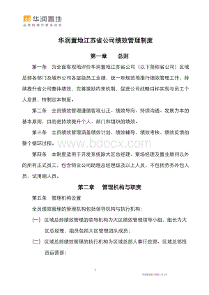 华润置地江苏省公司绩效管理制度.doc