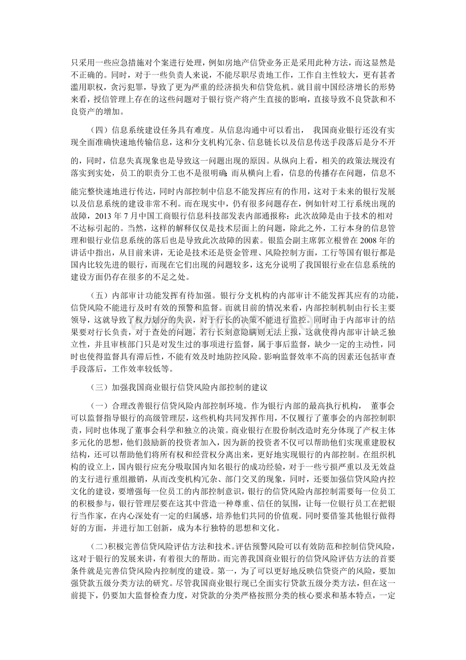 我国商业银行信贷风险的内部控制探究Word文档下载推荐.docx_第3页