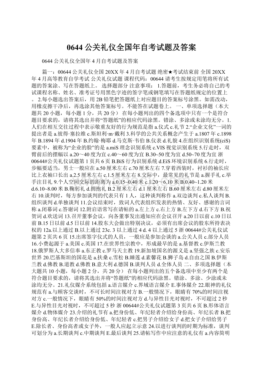 0644公关礼仪全国年自考试题及答案Word文件下载.docx_第1页