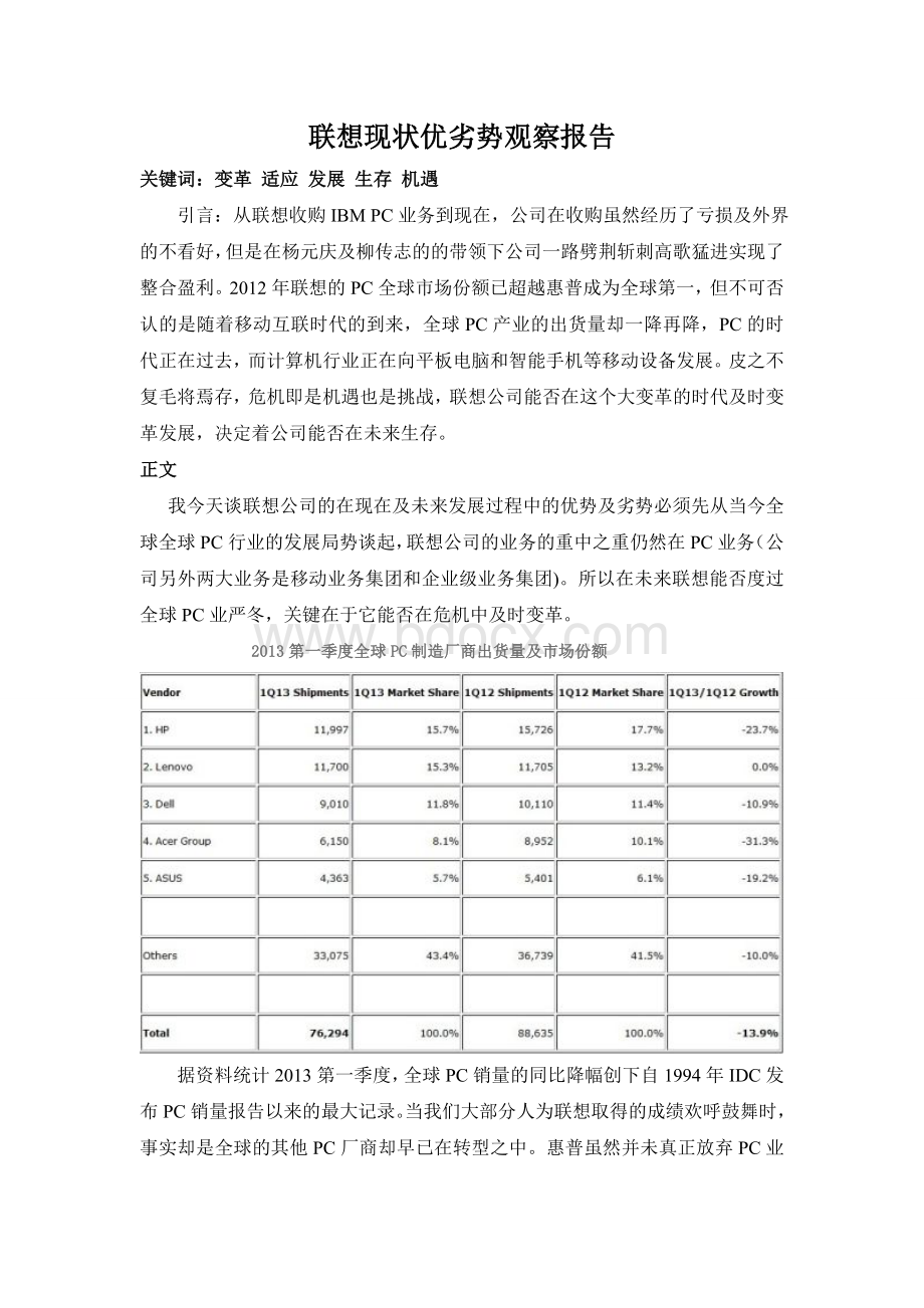 对联想公司的SWOT分析.doc