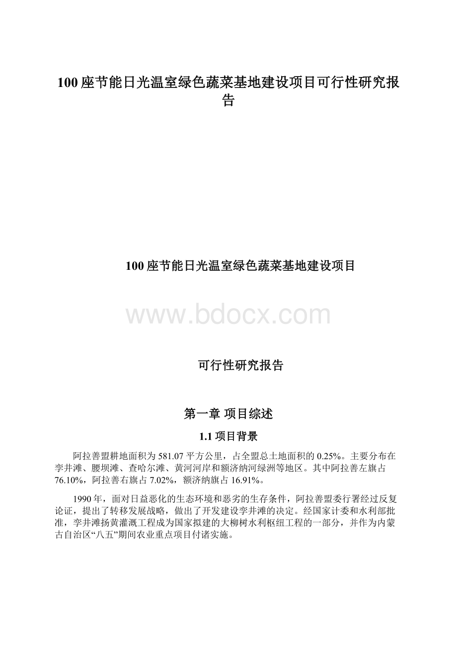 100座节能日光温室绿色蔬菜基地建设项目可行性研究报告Word文档下载推荐.docx_第1页