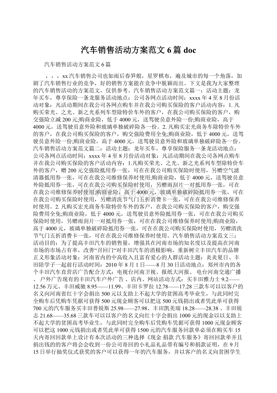 汽车销售活动方案范文6篇doc文档格式.docx_第1页