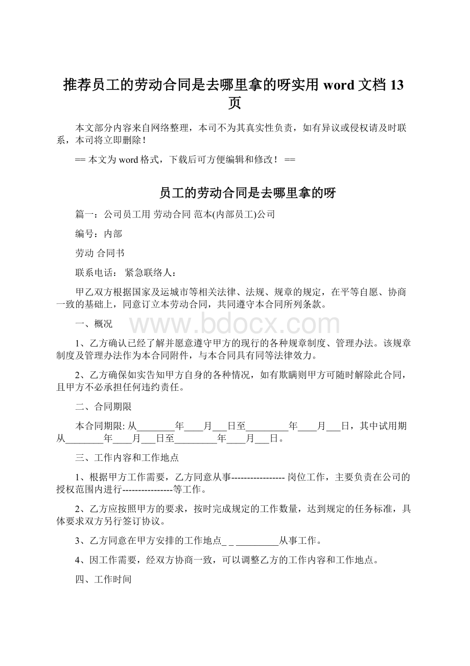 推荐员工的劳动合同是去哪里拿的呀实用word文档 13页Word文档格式.docx