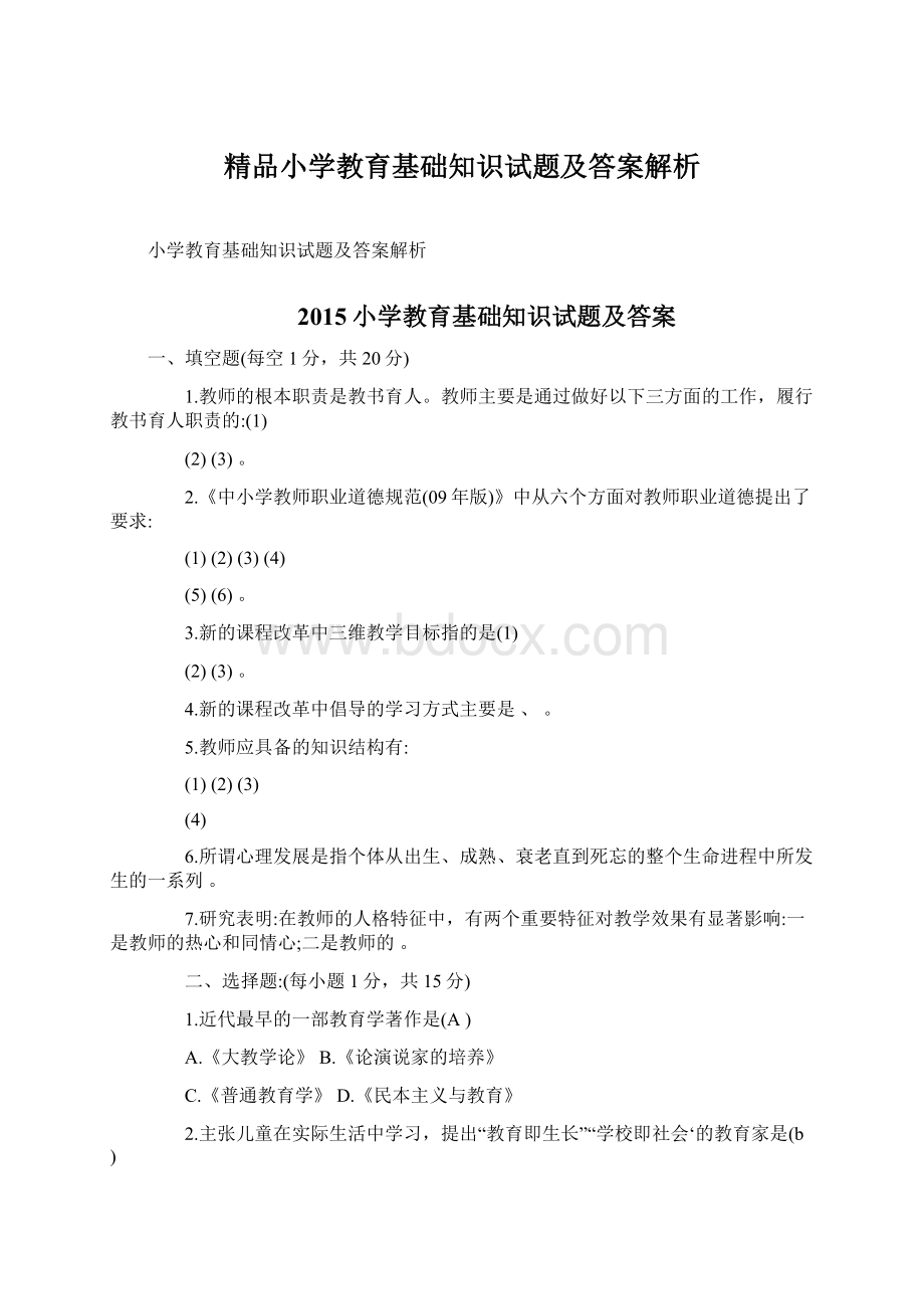 精品小学教育基础知识试题及答案解析Word格式文档下载.docx_第1页