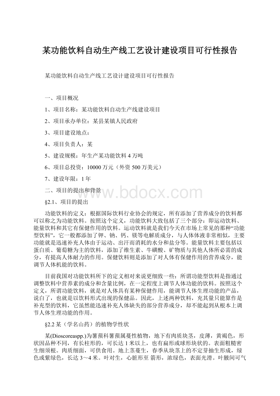 某功能饮料自动生产线工艺设计建设项目可行性报告Word文档下载推荐.docx_第1页