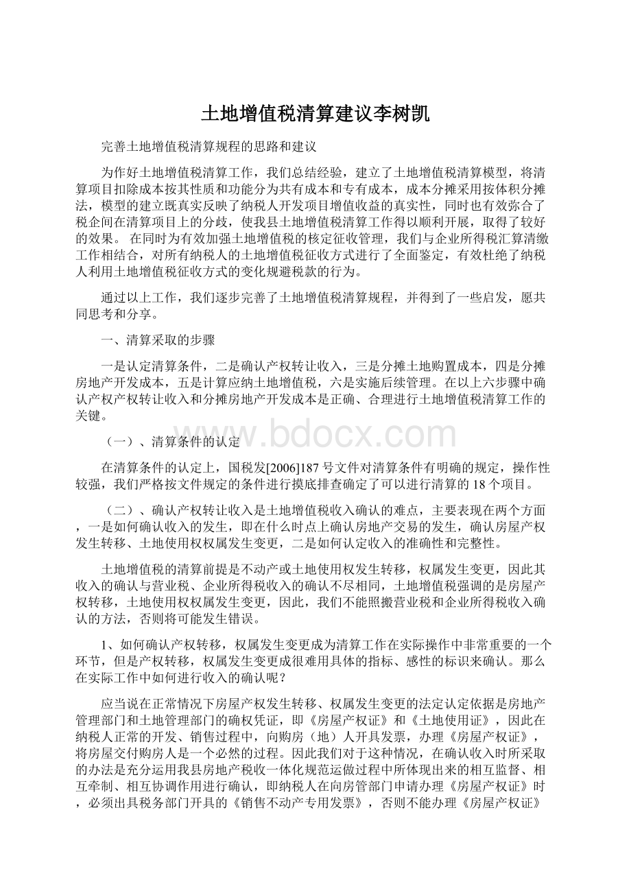 土地增值税清算建议李树凯文档格式.docx