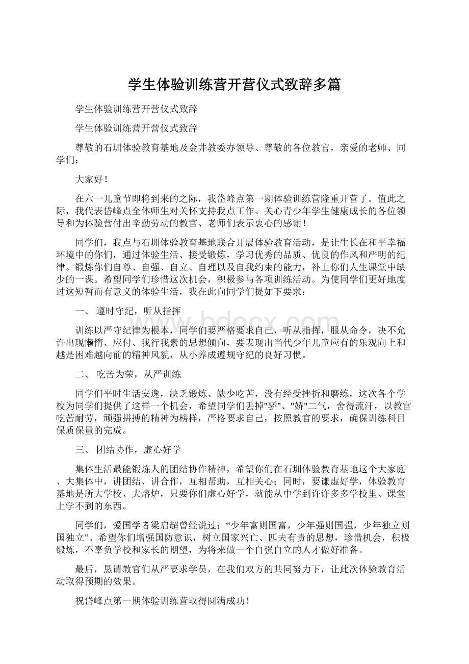 学生体验训练营开营仪式致辞多篇.docx_第1页