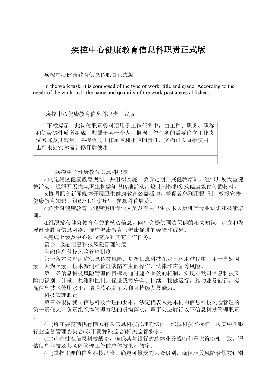 疾控中心健康教育信息科职责正式版.docx