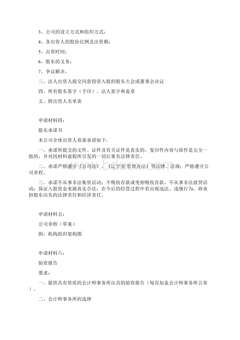 融资机构设立申请必备材料Word格式文档下载.docx_第3页