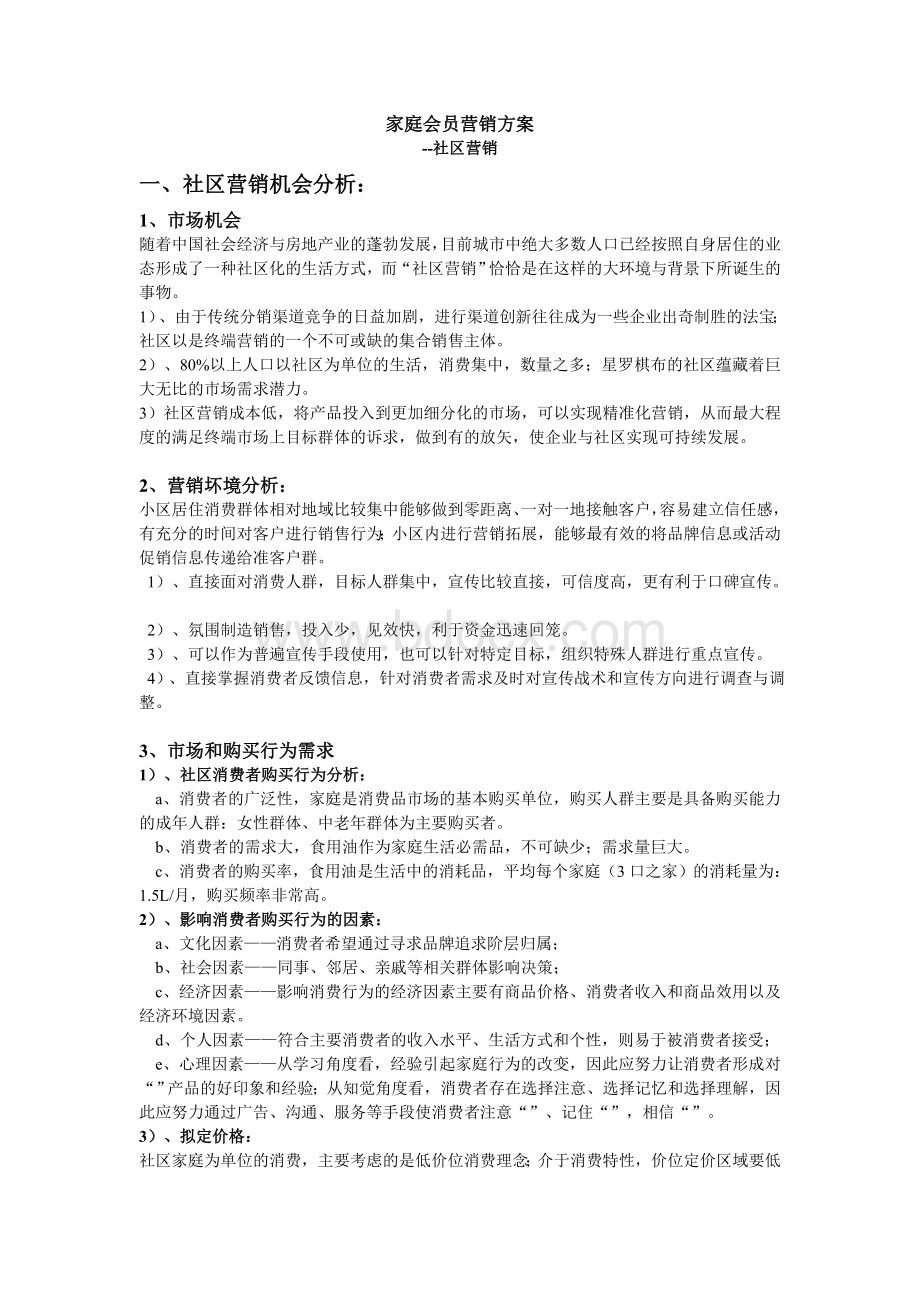 山茶油家庭会员营销方案.doc_第1页