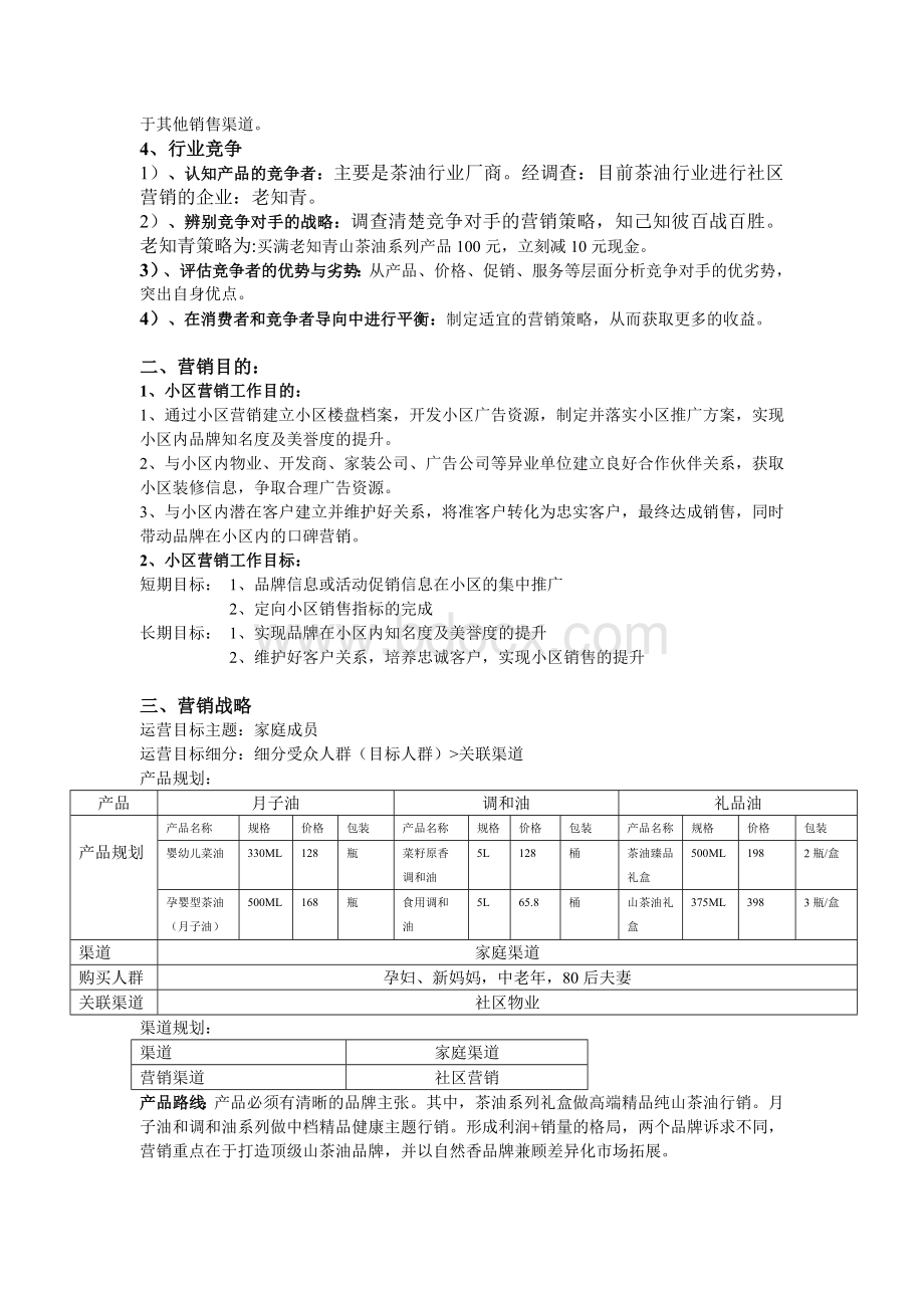 山茶油家庭会员营销方案.doc_第2页