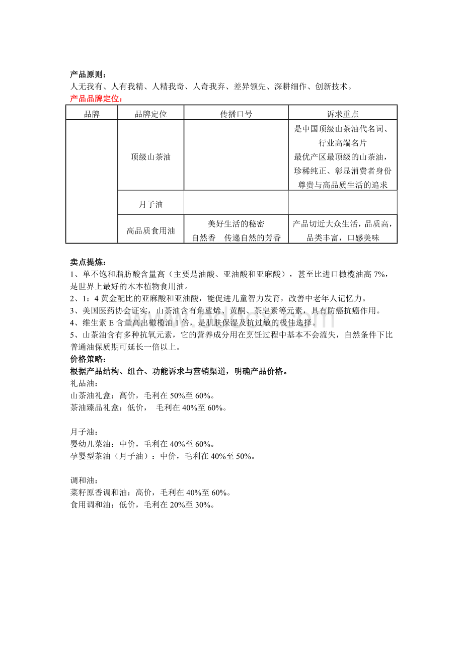 山茶油家庭会员营销方案.doc_第3页