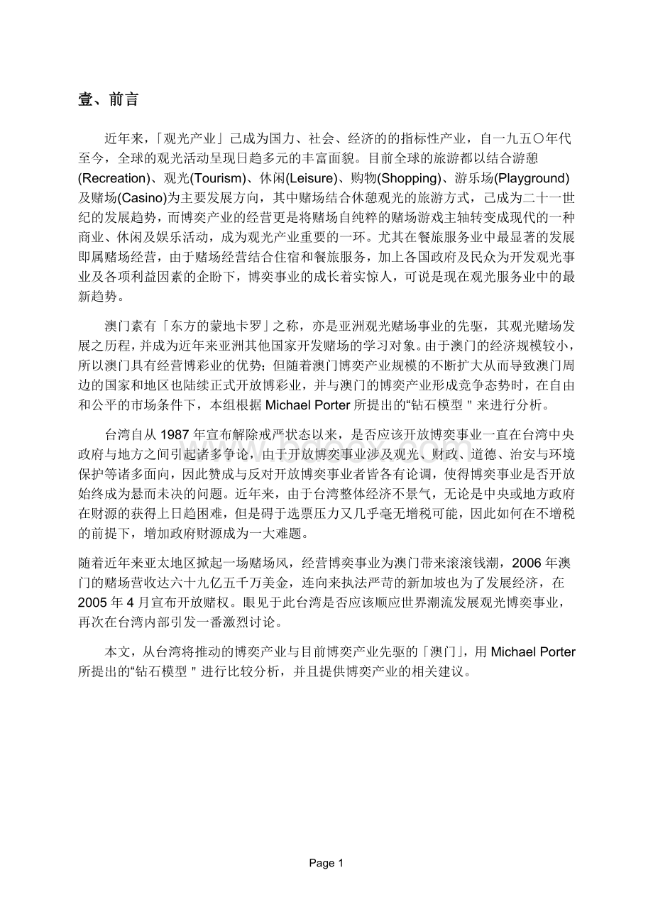 博奕产业钻石模型比较分析Word文档下载推荐.doc_第2页