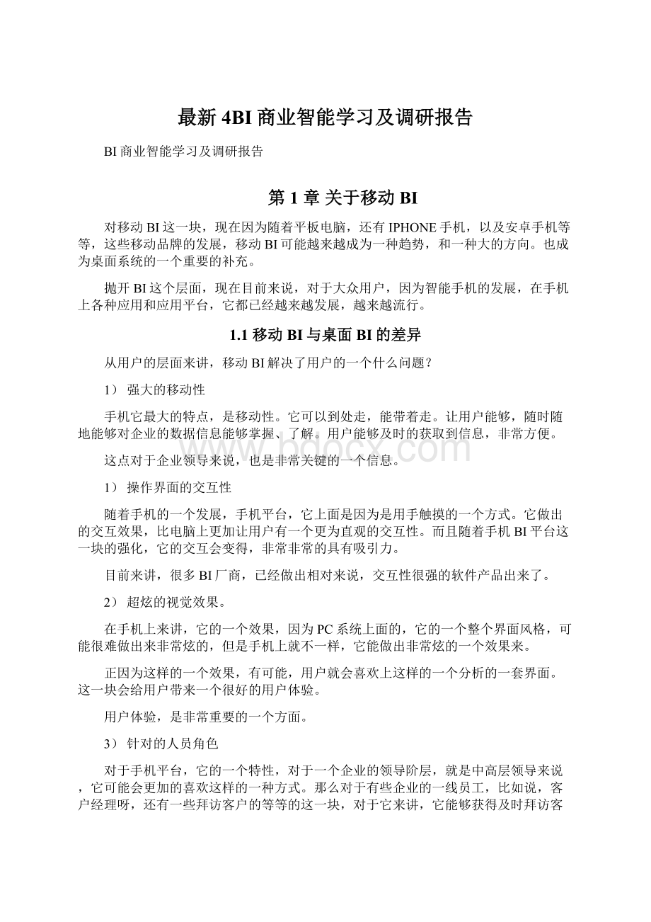 最新4BI商业智能学习及调研报告.docx