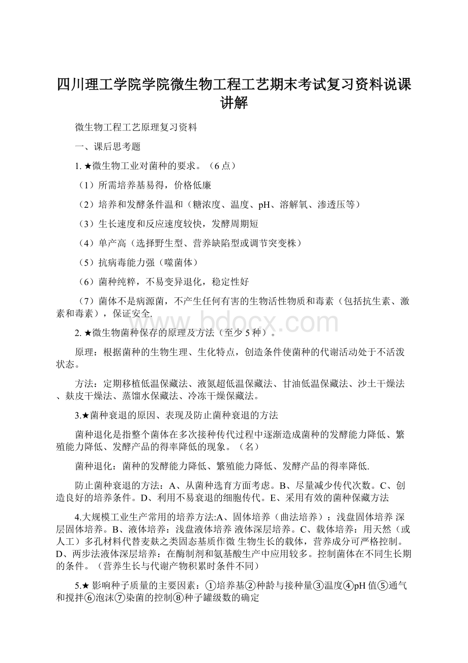 四川理工学院学院微生物工程工艺期末考试复习资料说课讲解.docx